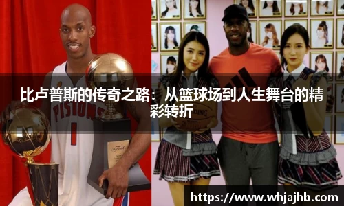 比卢普斯的传奇之路：从篮球场到人生舞台的精彩转折