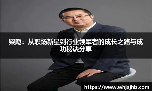 柴飚：从职场新星到行业领军者的成长之路与成功秘诀分享