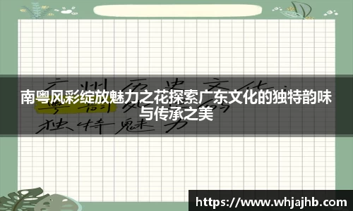 南粤风彩绽放魅力之花探索广东文化的独特韵味与传承之美