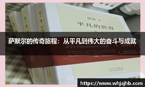 萨默尔的传奇旅程：从平凡到伟大的奋斗与成就
