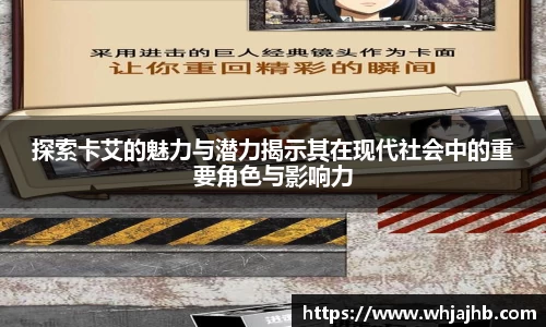 探索卡艾的魅力与潜力揭示其在现代社会中的重要角色与影响力