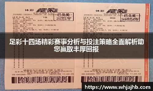足彩十四场精彩赛事分析与投注策略全面解析助您赢取丰厚回报