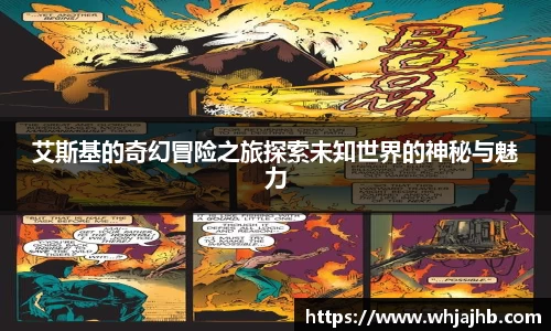 艾斯基的奇幻冒险之旅探索未知世界的神秘与魅力