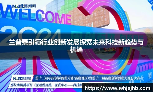 兰普泰引领行业创新发展探索未来科技新趋势与机遇