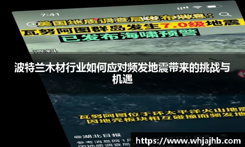 波特兰木材行业如何应对频发地震带来的挑战与机遇