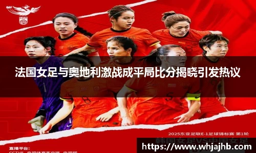 法国女足与奥地利激战成平局比分揭晓引发热议
