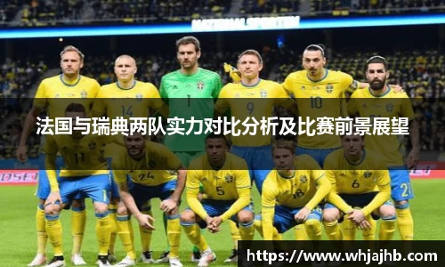 法国与瑞典两队实力对比分析及比赛前景展望