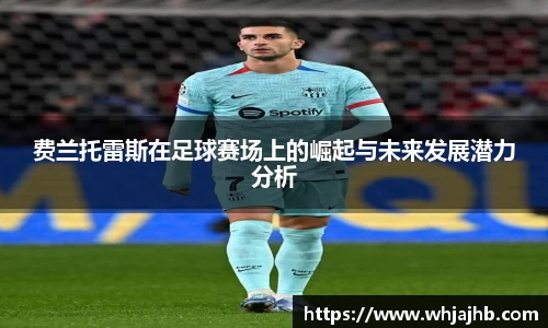 费兰托雷斯在足球赛场上的崛起与未来发展潜力分析