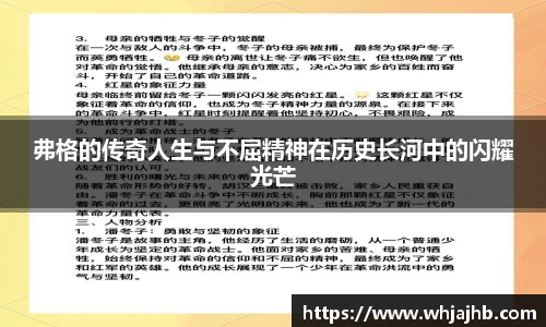 弗格的传奇人生与不屈精神在历史长河中的闪耀光芒