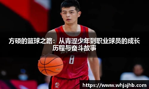 方硕的篮球之路：从青涩少年到职业球员的成长历程与奋斗故事