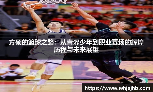 方硕的篮球之路：从青涩少年到职业赛场的辉煌历程与未来展望