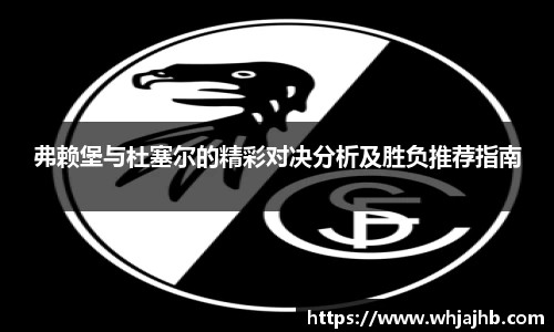 弗赖堡与杜塞尔的精彩对决分析及胜负推荐指南