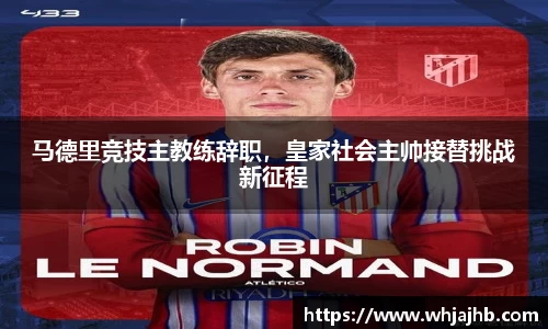 马德里竞技主教练辞职，皇家社会主帅接替挑战新征程