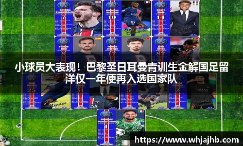 小球员大表现！巴黎圣日耳曼青训生金解国足留洋仅一年便再入选国家队