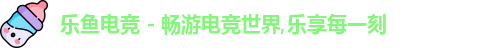 乐鱼电竞 - 畅游电竞世界,乐享每一刻